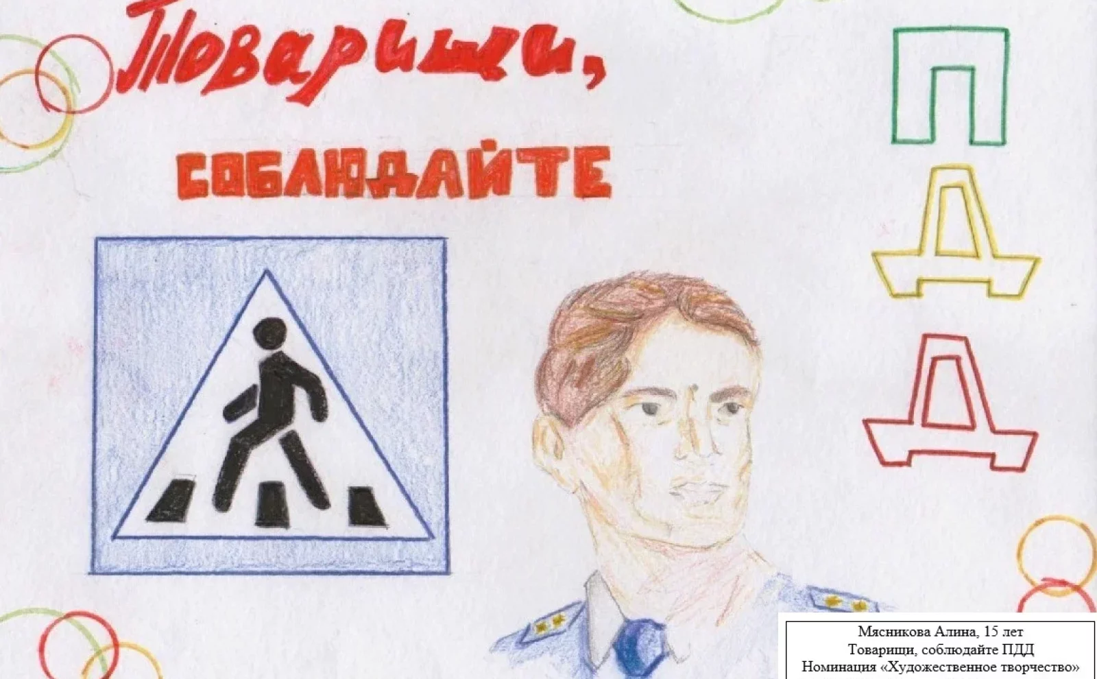 Товарищи, соблюдайте ПДД